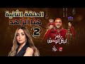 الحلقة الثانية 2 هنا الزاهد ضحية رامز جلال اليوم رامز ليفل الوحش 2026 الجمعة على MBC مصر