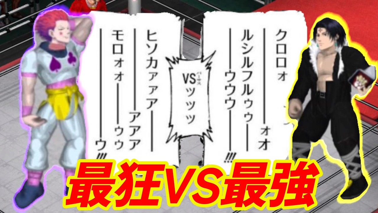 ついに実現！クロロVSヒソカ