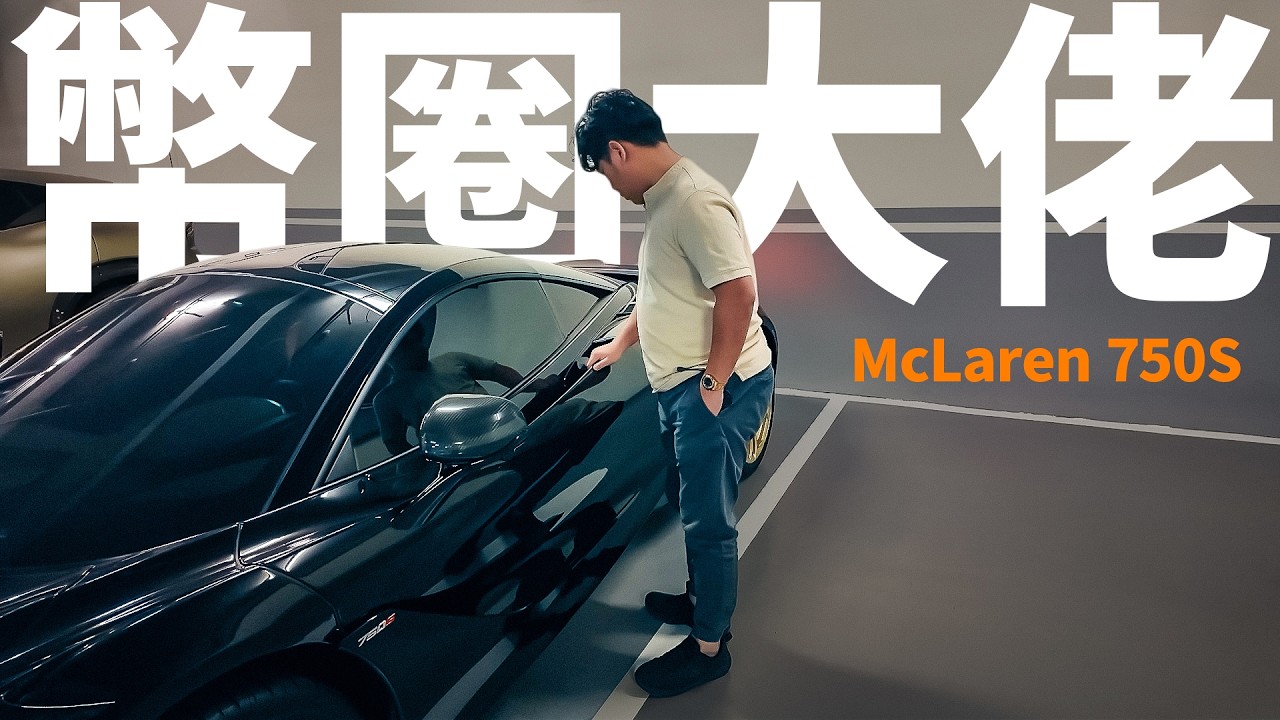 POV：去台灣找 90 後幣圈大佬，體驗全新 Mclaren 750S