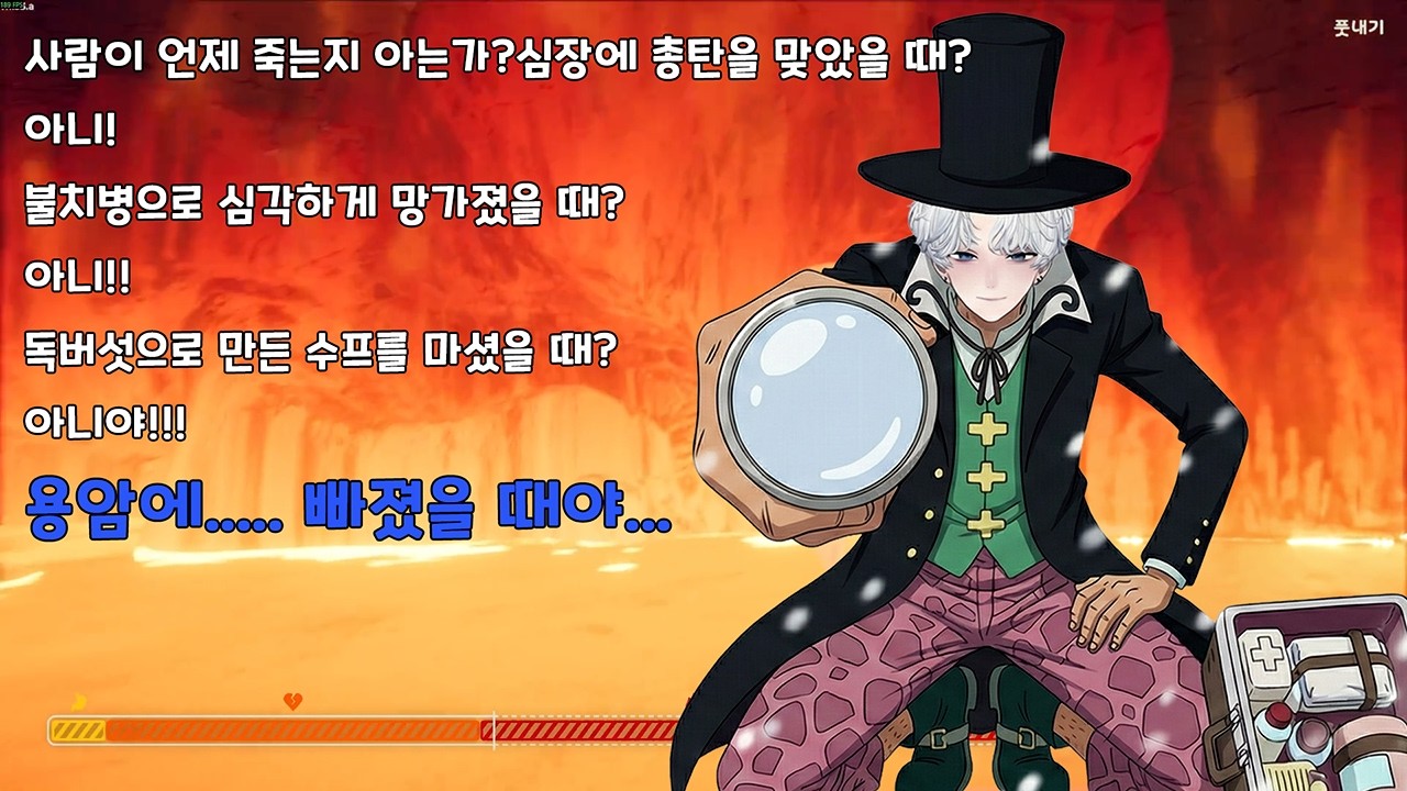 사람이 언제 죽는지 아는가? 그건... 용암에 빠졌을때다..