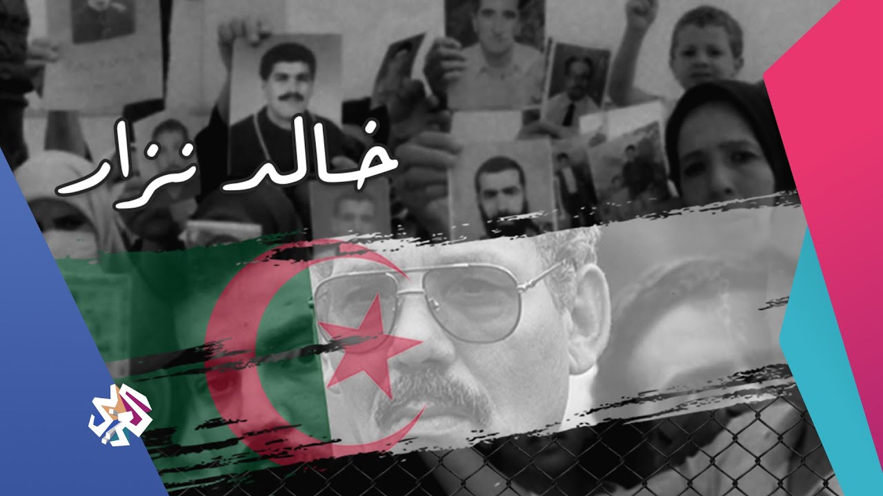 العشرية السوداء في الجزائر | مذكّرات الجنرال خالد نزّار - وزير الدفاع الجزائري الأسبق