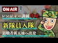 【LIVE】レンジャー訓練が一部部隊を除き年度内中止！新入隊員おめでとう！退職自衛官が新天地へ旅立ち！｜自衛隊