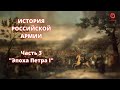 ⚡️ Прямой Эфир! 1/25 Секунды| История Российской Армии | Часть 3 &quot;Эпоха Петра I&quot;