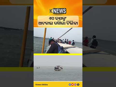 ଆଉ ଗଲାନି ଆଗକୁ, ୬୦ ଜଣ ଯାତ୍ରୀଙ୍କୁ ଧରି ଚିଲିକା ମଝିରେ ଅଟକିଲା ଯାତ୍ରୀବାହୀ ଲଞ୍ଚ | Knews Odisha