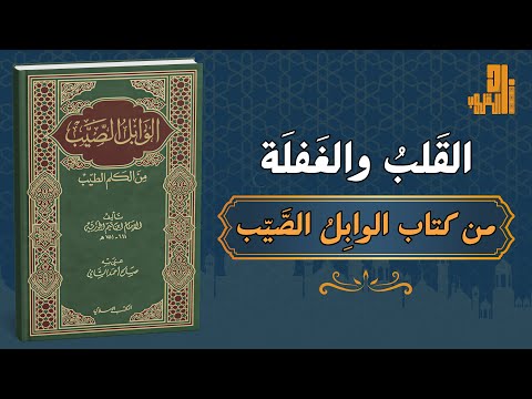 كيف ي شفى القلب من الغفلة دروس روحية من كتاب الوابل الصيب لابن القيم