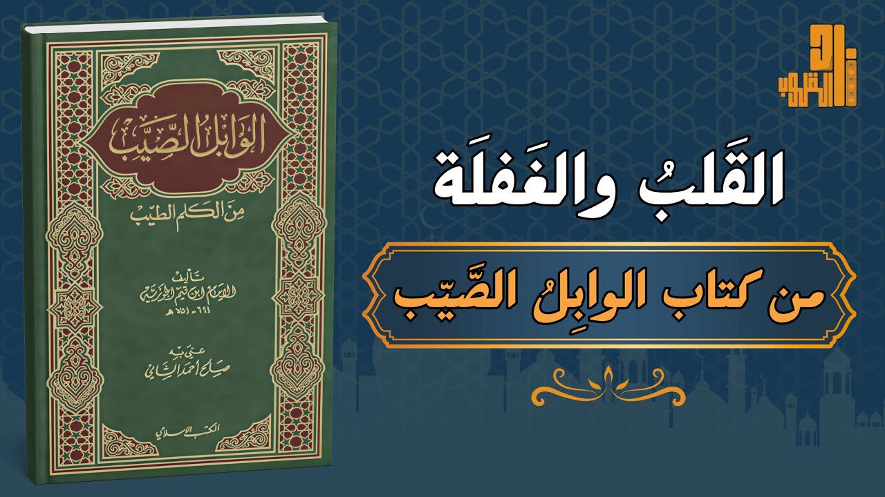 كيف يُشفى القلبُ من الغفلة؟ – دروس روحية من كتاب الوابل الصيب لابن القيم