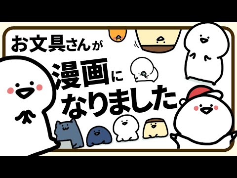 お文具さんが漫画になりました『お文具といっしょ』5巻発売記念コラボ