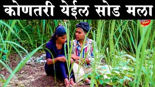 कोणतरी येईल सोड मला घासातील प्रेमप्रकरण 😅#कॉमेडी Baykoch lafad | Navra Bayko Comedy Bhandan |