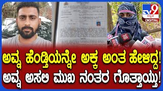 Matrimony Cheating: ಹೆಂಡ್ತಿಯನ್ನೆ ಅಕ್ಕ ಅಂತ ಪರಿಚಯಿಸಿ ಟೆಕ್ಕಿಗೆ ಗಾಳ, 1.75 ಕೋಟಿ ಲೂಟಿ!  | #TV9D screenshot 3