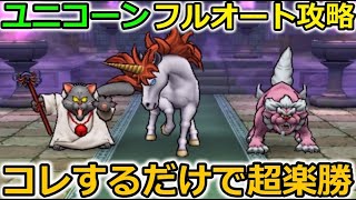ドラクエウォーク ユニコーン 楽勝フルオート攻略 最新武器より便利な があるんですよ 奥さん Youtube