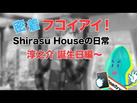 【Readyyy!】真田淳之介 誕生日【フコイアイ】