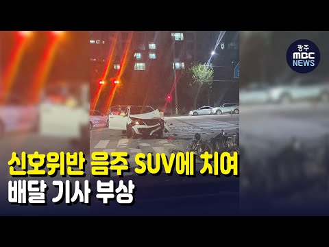 [뉴스데스크]신호위반 음주 <strong>SUV에</strong> 치여..배달 기사 부상
