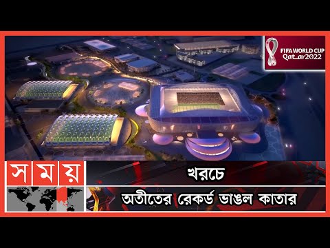 বিশ্বকাপের আয়োজনে কত খরচ করল কাতার? | Qatar World Cup 2022 | FIFA World Cup | Somoy TV