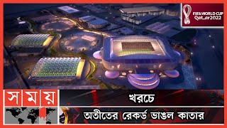 বিশ্বকাপের আয়োজনে কত খরচ করল কাতার? | Qatar World Cup 2022 | FIFA World Cup | Somoy TV