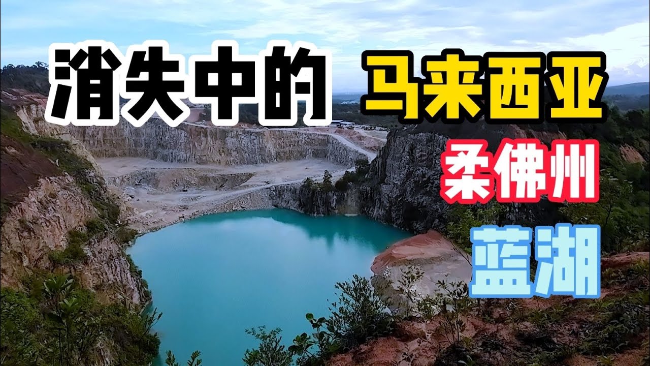 #江加埔来 / 蓝湖 Part 1 上山记 / #登山拐 /  #hikingsticks /  #难怪那么多人登而不疲 / 为的不只是蓝湖 / 勉强上到半山小溪站 / 非常值得一游