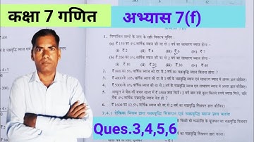 कक्षा 7 गणित अभ्यास 7f वाणिज्य गणित यूपी बोर्ड | class 7 maths exercise 7f  q3-6 upboard