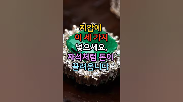 지갑에 이 세가지를 넣으세요 자석처럼 돈이 끌려옵니다#운세#부자의  삶#긍정의 말