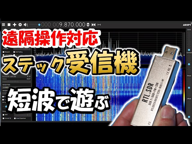 ワンランク上】ステックSDR＋短波コンバータ＋PCの遠隔操作 この