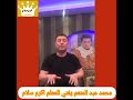 المعلم اكرم سلام يغني له المطرب محمد عبد المنعم 
