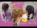 ZUSSO KIDSズッソキッズ　簡単！可愛い！！「プルスルーブレイド」