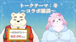 【コラボ雑談】 珍しく僕の枠にゲストが来てくれたよ〜！ 【#ケモノVtuber】