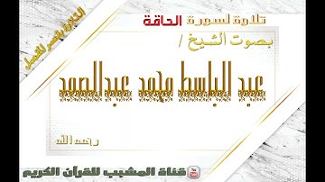 القرآن الكريم - بقصر المنفصل - سورة  الحاقة - بصوت الشيخ عبدالباسط محمد عبدالصمد  رحمه الله  .