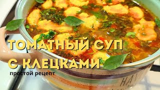 видео: Томатный суп с клецками | Рецепт вкусного супа за 5 минут #супрецепт картинка: Томатный суп с клецками | Рецепт вкусного супа за 5 минут #супрецепт