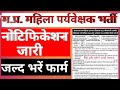 MP Mahila Supervisor Vaccancy 2024-25 ! mahila supervisor notification 2024 ! MP Mahila Paryavekshak