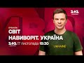 Мир Наизнанку. Украина: смотрите невероятное путешествие Дмитрия Комарова с 17 ноября на 1+1 Украина