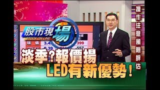 股市現場*鄭明娟20181023-7【國際報價揚受惠 LED股(晶電.隆達.榮創)籌碼戰下穩定股(瑞儀.TPK)】(黃漢成)