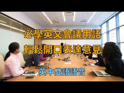 職場英語【會議篇】｜必學英文會議用語，輕鬆開口表達意見｜英中雙語語音