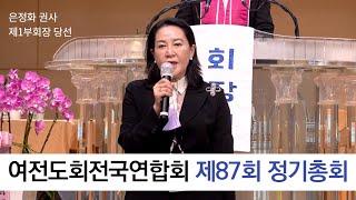 여전도회전국연합회 제87회 정기총회 개회