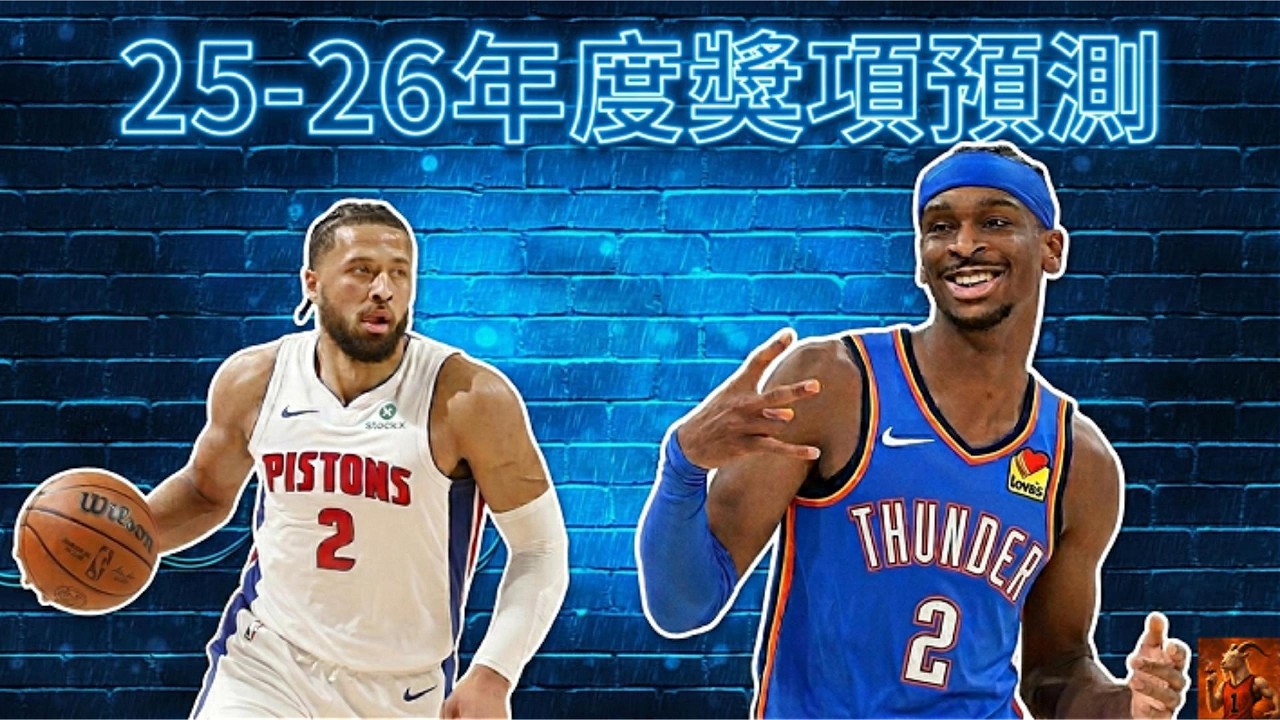 25-26年度獎項預測