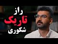 روایتی که ایران رو شوکه کرد راز تاریک کودکی مجتبی شکوری فاش شد 