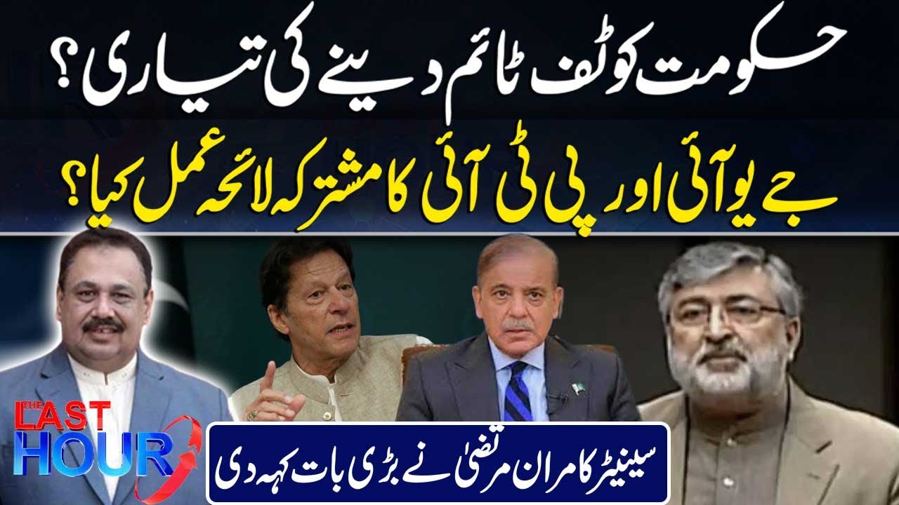 Какова совместная стратегия JUI и PTI? Сенатор Камран Муртаза делает важное заявление | 92News HD