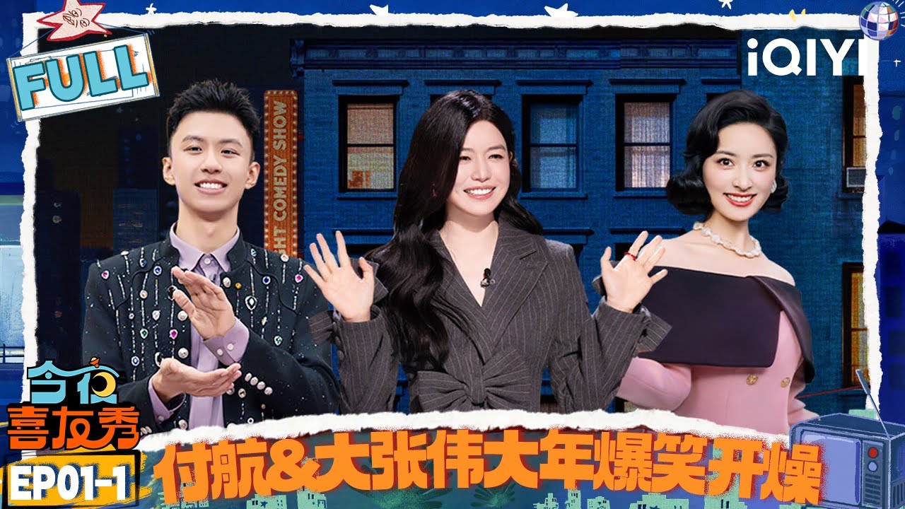 【FULL】EP01-1：付航大张伟大年爆笑开燥！陈妍希“娇羞”赞李雾很不错🤭 | 今夜喜友秀 | Tonight Comedy Show | iQIYI爆笑宇宙