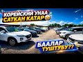 АвтоРынок Бишкек Корейский Унаа Саткан Катар 🤩 Баалар туштубу ‼️ Срочно корунуздор