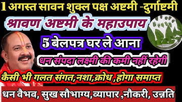 1 अगस्त सावन अष्टमी को किए जाने वाले 7 विशेष उपाय | SAWAN ASHTAMI Upay | #pradeepmishraji #ashtami