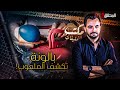 المحقق مكتب التحقيقات بالونة تكشف الملعوب 