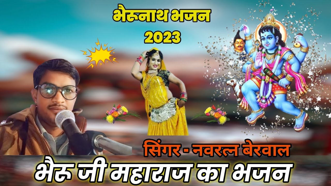 भेरू जी महाराज का भजन, सिंगर नवरत्न बेरवाल नंगवाडा bheru ji mharaj ka ...