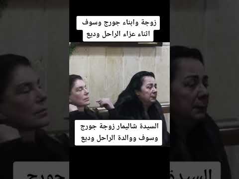 جورج وسوف عزاء وديع جورج وسوف والدة الراحل وزوجة جورج وسوف