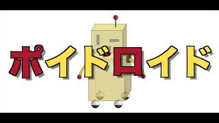 ◆ポイドロイド / 初音ミク【オリジナル】