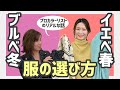 【色のプロはこう選ぶ】似合うと好きで選んだ2020年春物コーデ【イエベ春・ブルベ冬・骨格ストレート】