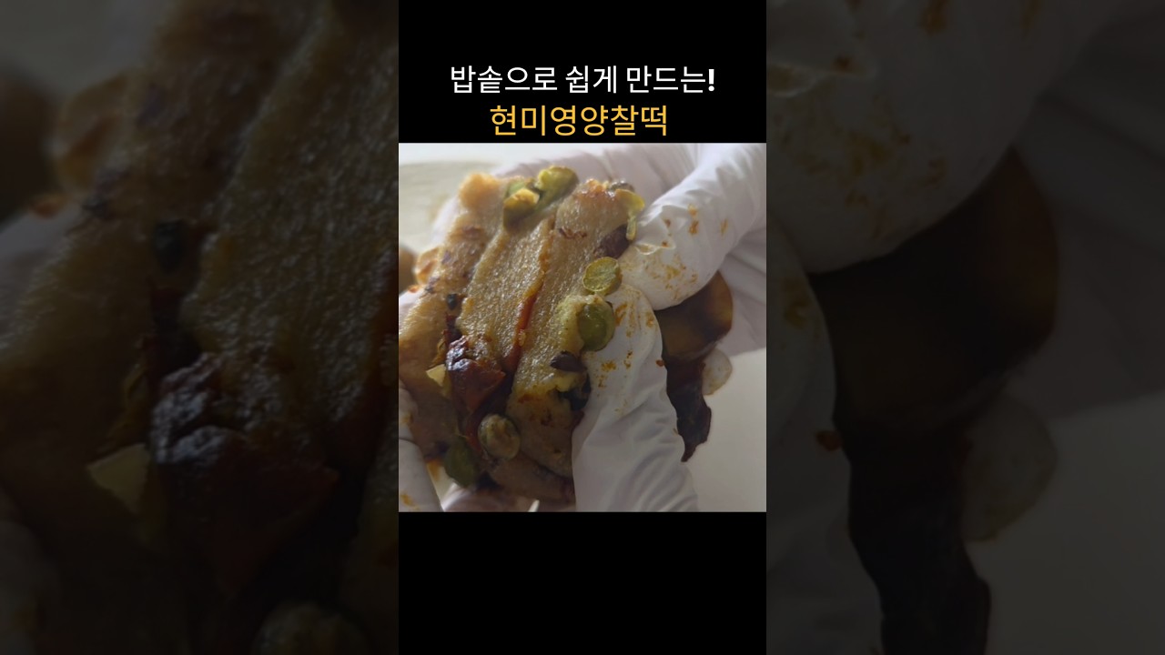 밥솥으로 쉽게 만드는 현미영양찰떡 레시피 숏폼 썸네일