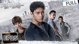 【FULL】Never Say Never EP25 | iQIYI Suspense Theater