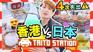 【夾娃娃】挑戰香港首間Taito Station⚠️人氣景品與日本的分別？🧸收到店員的熱情祝福🤣(中文字幕)