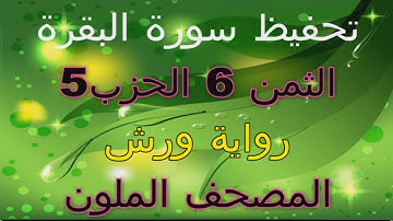 تعليم الثمن السادس 6 بالترديد | الحزب الخامس 5 | رواية ورش | مصحف التجويد الملون | سورة البقرة