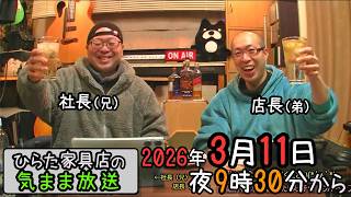 ライブ配信「気まま放送」は3月11日を予定しております！ | ひらた家具