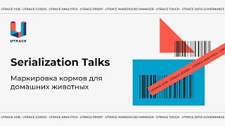 Serialization Talks. Маркировка кормов для домашних животных