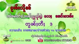 ၵႂၢမ်းသိူၼ် ၸႆၢးမၢတ်ႈ(ဝၢၼ်ႈႁူၺ်ႈ) ၼၢင်းဢၢမ်း တွၼ်ႈတီႈ 3-HONGNAMSAI STUDIO